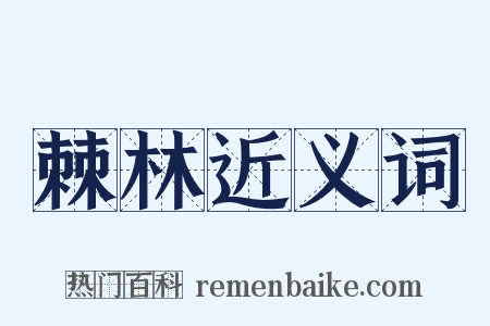 棘林近义词是什么意思的图片